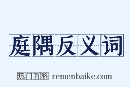 庭隅反义词是什么意思的图片